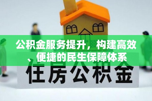 空港公积金服务提升，构建高效、便捷的民生保障体系