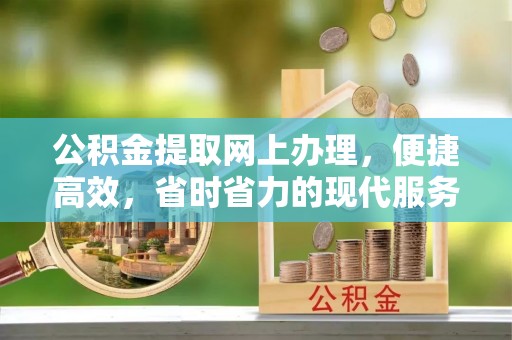 空港公积金提取网上办理，便捷高效，省时省力的现代服务