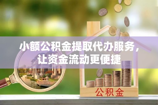 空港小额公积金提取代办服务，让资金流动更便捷