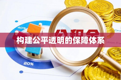 空港构建公平透明的保障体系