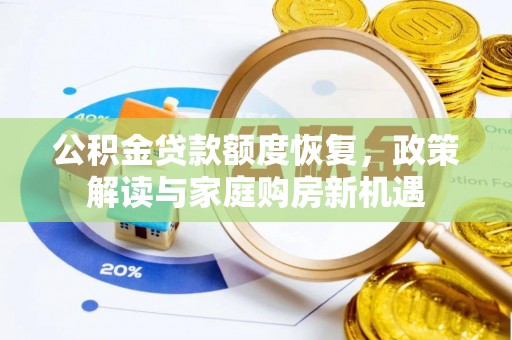 空港公积金贷款额度恢复，政策解读与家庭购房新机遇