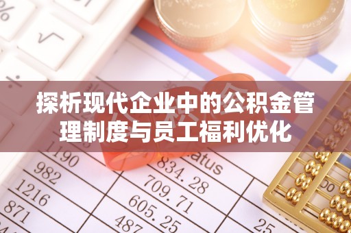 空港探析现代企业中的公积金管理制度与员工福利优化