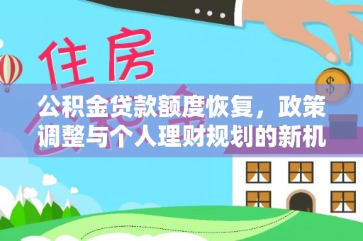 空港公积金贷款额度恢复，政策调整与个人理财规划的新机遇