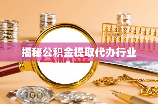 空港揭秘公积金提取代办行业