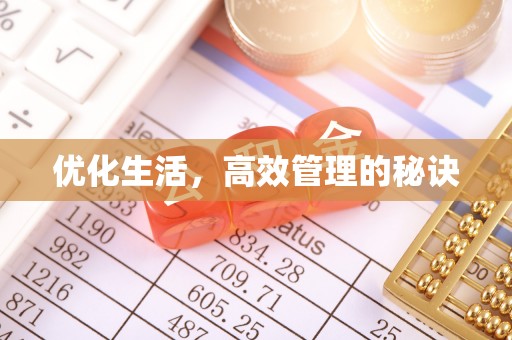 空港优化生活，高效管理的秘诀
