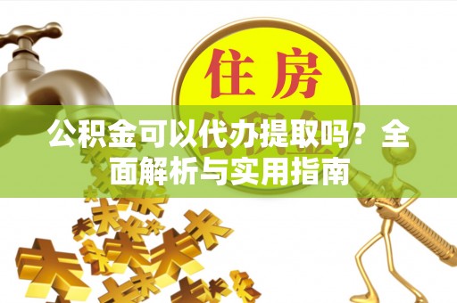 空港公积金可以代办提取吗？全面解析与实用指南