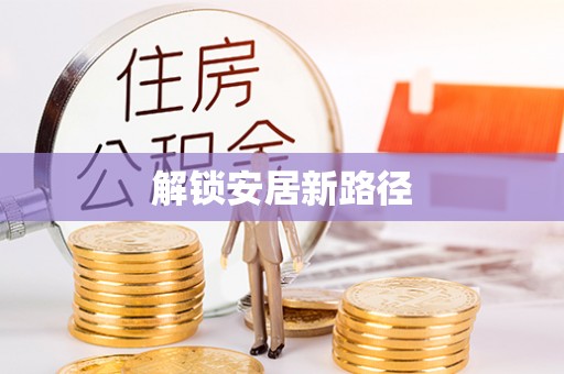 空港解锁安居新路径
