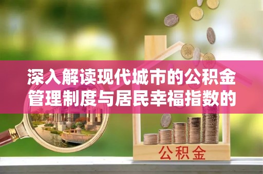 空港深入解读现代城市的公积金管理制度与居民幸福指数的关联