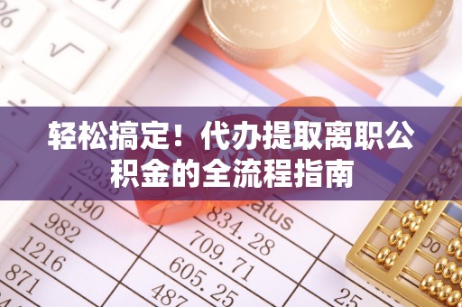 空港轻松搞定！代办提取离职公积金的全流程指南