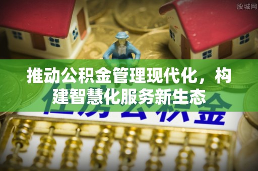 空港推动公积金管理现代化，构建智慧化服务新生态
