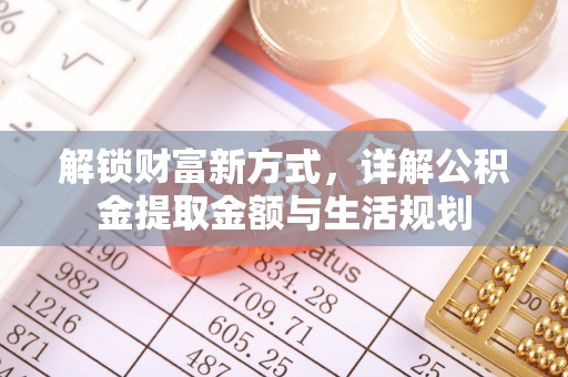 空港解锁财富新方式，详解公积金提取金额与生活规划