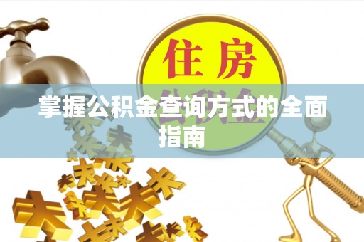 空港掌握公积金查询方式的全面指南