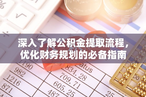 空港深入了解公积金提取流程，优化财务规划的必备指南