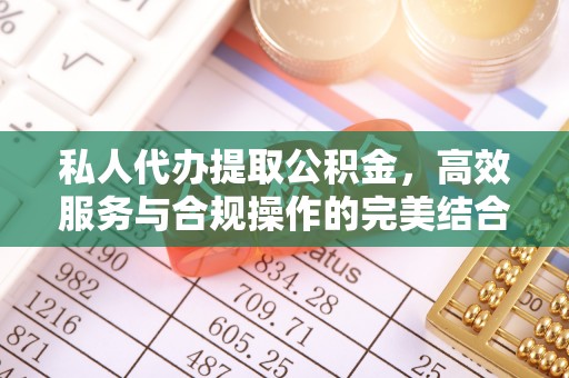 空港私人代办提取公积金，高效服务与合规操作的完美结合