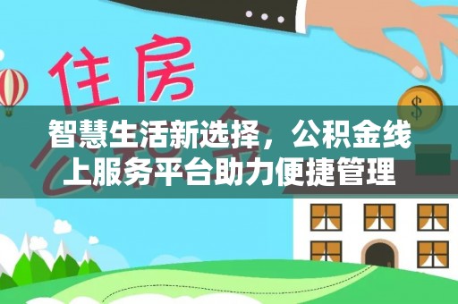空港智慧生活新选择，公积金线上服务平台助力便捷管理