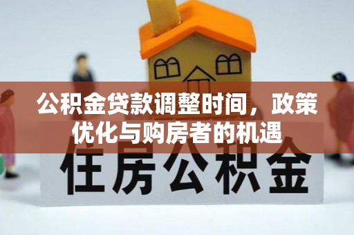 空港公积金贷款调整时间，政策优化与购房者的机遇