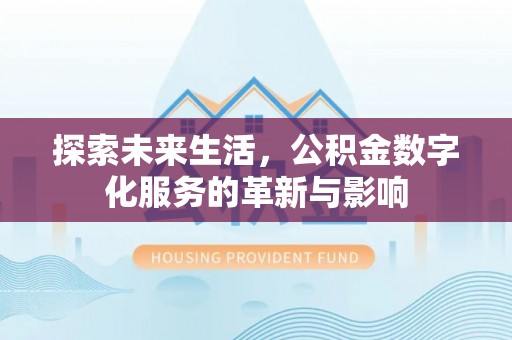 空港探索未来生活，公积金数字化服务的革新与影响