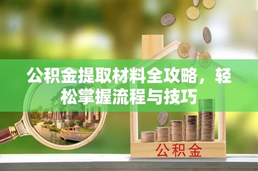 空港公积金提取材料全攻略，轻松掌握流程与技巧