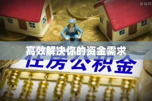 空港高效解决你的资金需求