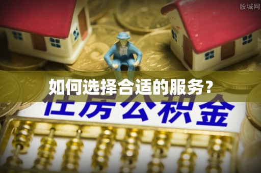 空港如何选择合适的服务？