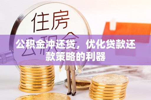 空港公积金冲还贷，优化贷款还款策略的利器