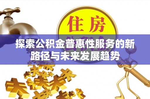 空港探索公积金普惠性服务的新路径与未来发展趋势