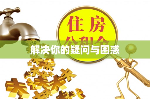 空港解决你的疑问与困惑