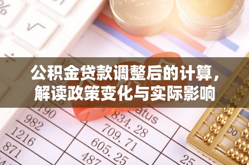 空港公积金贷款调整后的计算，解读政策变化与实际影响