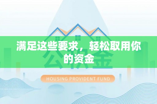 空港满足这些要求，轻松取用你的资金