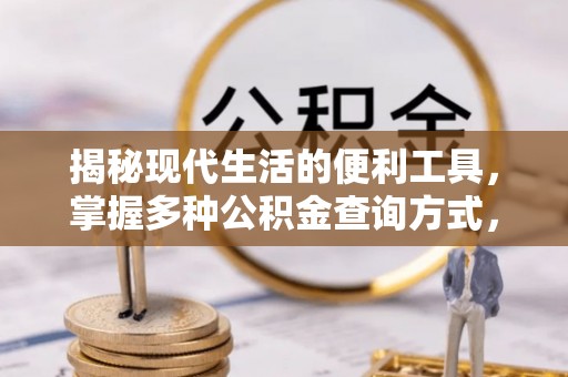 空港揭秘现代生活的便利工具，掌握多种公积金查询方式，让财富管理更轻松