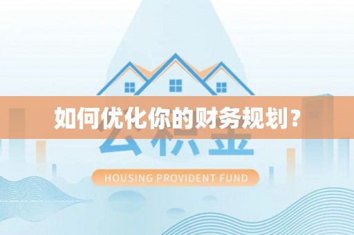 空港如何优化你的财务规划？