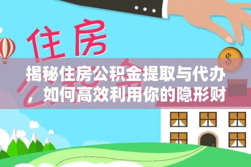 空港揭秘住房公积金提取与代办，如何高效利用你的隐形财富？
