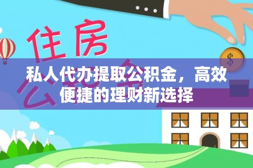 空港私人代办提取公积金，高效便捷的理财新选择