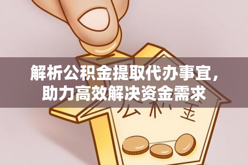 空港解析公积金提取代办事宜，助力高效解决资金需求