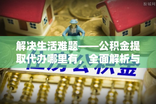 空港解决生活难题——公积金提取代办哪里有，全面解析与服务推荐