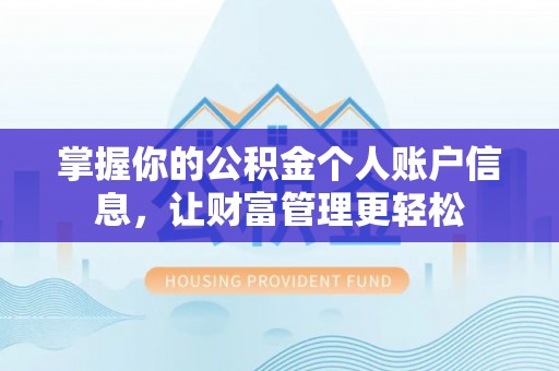 空港掌握你的公积金个人账户信息，让财富管理更轻松