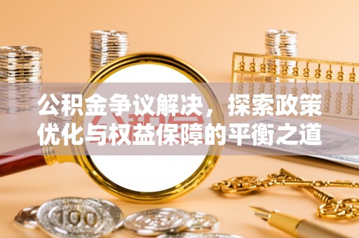 空港公积金争议解决，探索政策优化与权益保障的平衡之道
