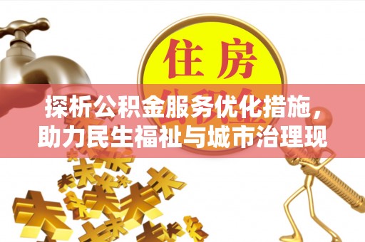 空港探析公积金服务优化措施，助力民生福祉与城市治理现代化