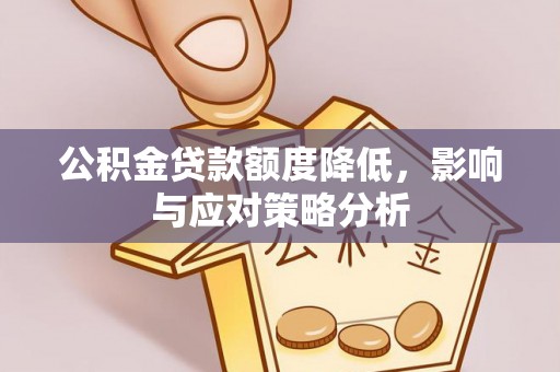 空港公积金贷款额度降低，影响与应对策略分析