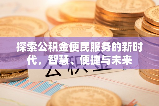 空港探索公积金便民服务的新时代，智慧、便捷与未来