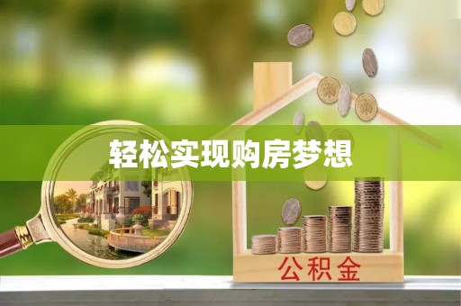 空港轻松实现购房梦想
