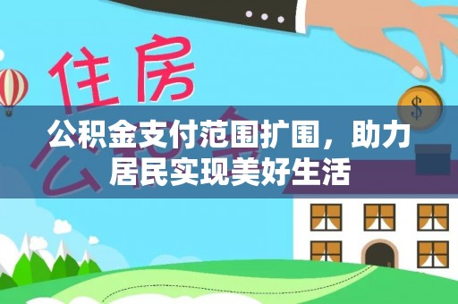 空港公积金支付范围扩围，助力居民实现美好生活