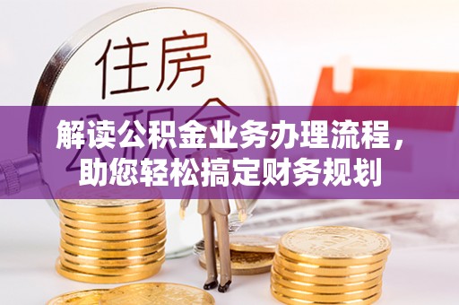 空港解读公积金业务办理流程，助您轻松搞定财务规划
