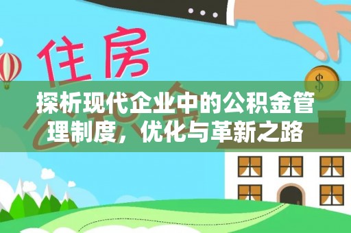 空港探析现代企业中的公积金管理制度，优化与革新之路