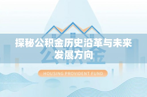 空港探秘公积金历史沿革与未来发展方向