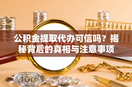 空港公积金提取代办可信吗？揭秘背后的真相与注意事项
