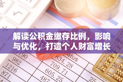 空港解读公积金缴存比例，影响与优化，打造个人财富增长新引擎