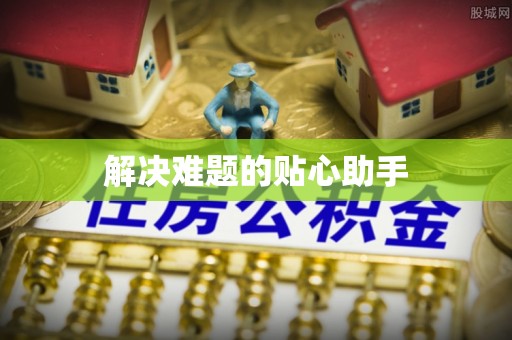 空港解决难题的贴心助手