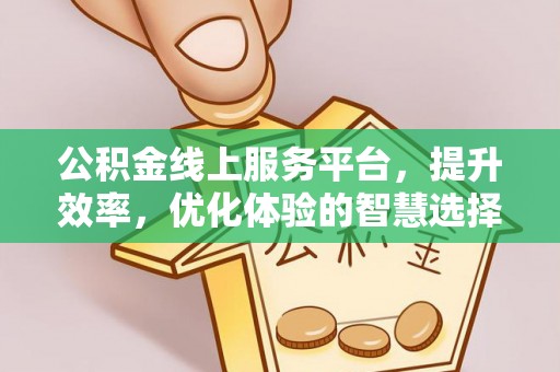 空港公积金线上服务平台，提升效率，优化体验的智慧选择