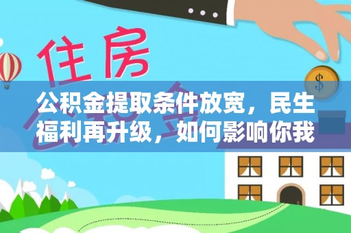 空港公积金提取条件放宽，民生福利再升级，如何影响你我生活？